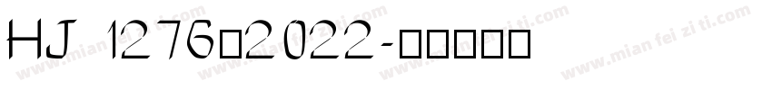 HJ 1276—2022字体转换